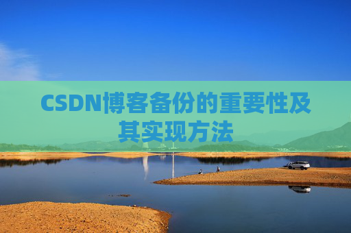 CSDN博客备份的重要性及其实现方法